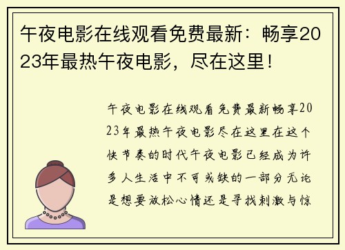 午夜电影在线观看免费最新：畅享2023年最热午夜电影，尽在这里！