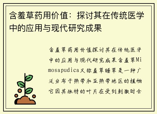 含羞草药用价值：探讨其在传统医学中的应用与现代研究成果