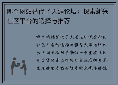 哪个网站替代了天涯论坛：探索新兴社区平台的选择与推荐