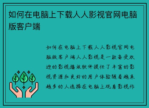 如何在电脑上下载人人影视官网电脑版客户端