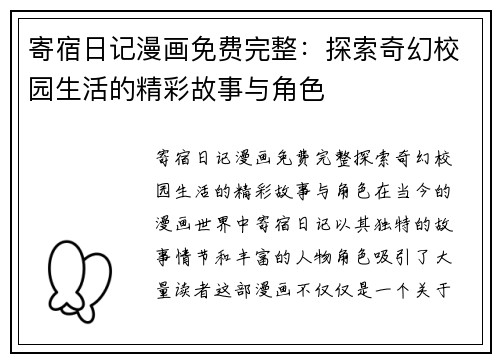 寄宿日记漫画免费完整：探索奇幻校园生活的精彩故事与角色